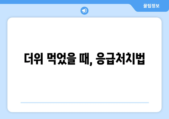 더위 먹었을 때, 응급처치법