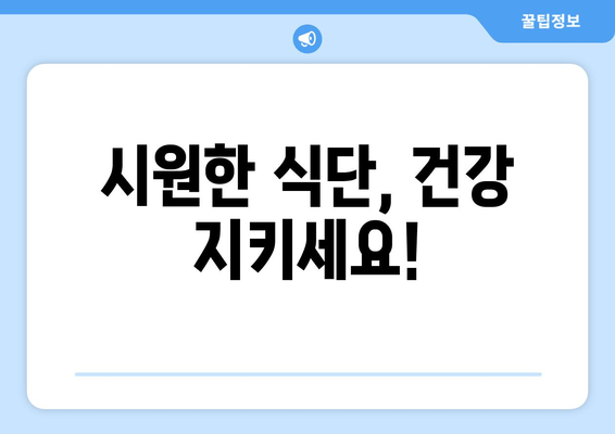 시원한 식단, 건강 지키세요!