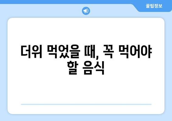 더위 먹었을 때, 꼭 먹어야 할 음식