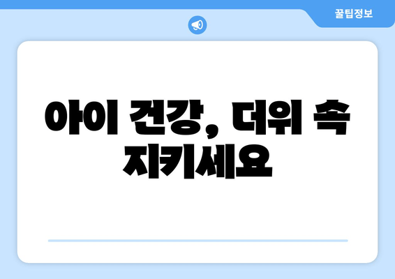 아이 건강, 더위 속 지키세요