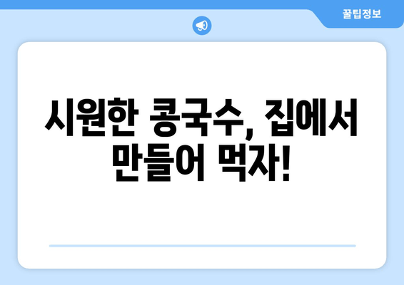 시원한 콩국수, 집에서 만들어 먹자!