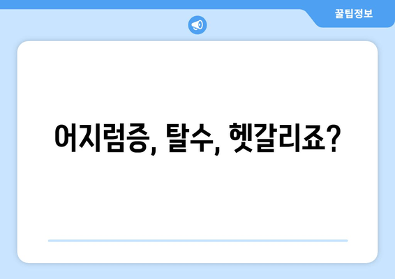 어지럼증, 탈수, 헷갈리죠?