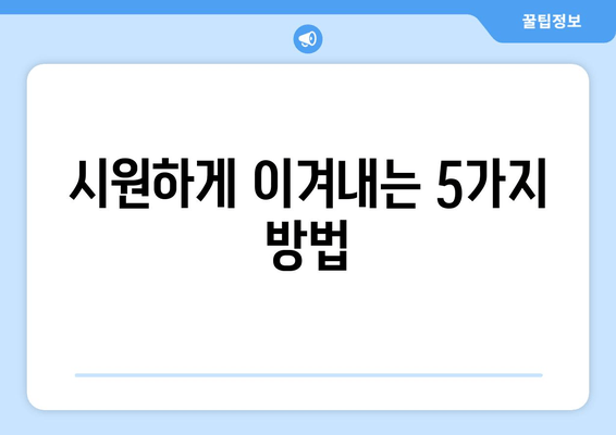 시원하게 이겨내는 5가지 방법