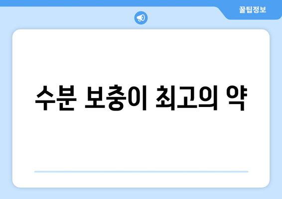 수분 보충이 최고의 약