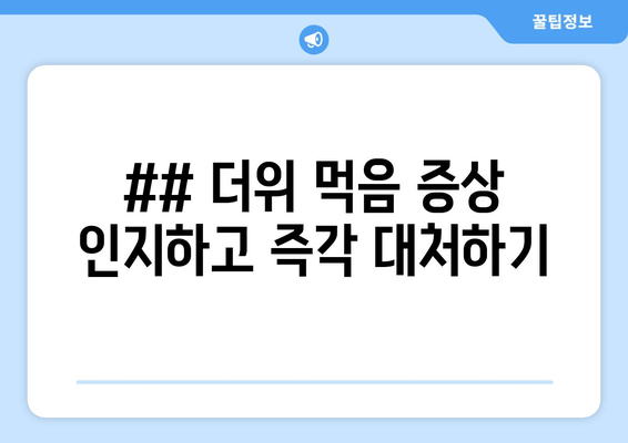 ## 더위 먹음 증상 인지하고 즉각 대처하기