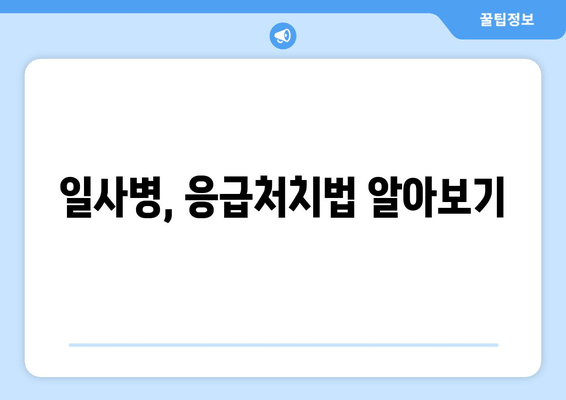 일사병, 응급처치법 알아보기