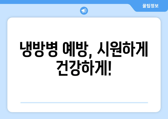 냉방병 예방, 시원하게 건강하게!