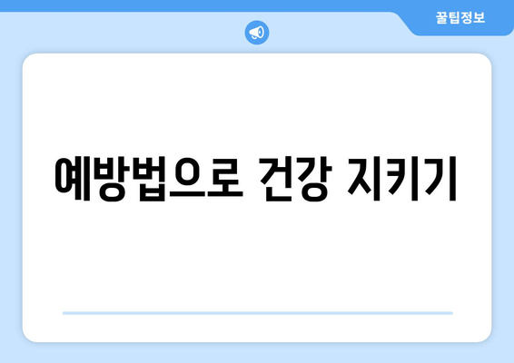 예방법으로 건강 지키기