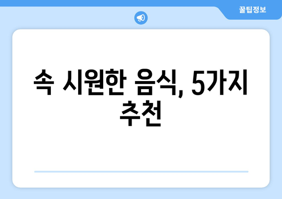 속 시원한 음식, 5가지 추천