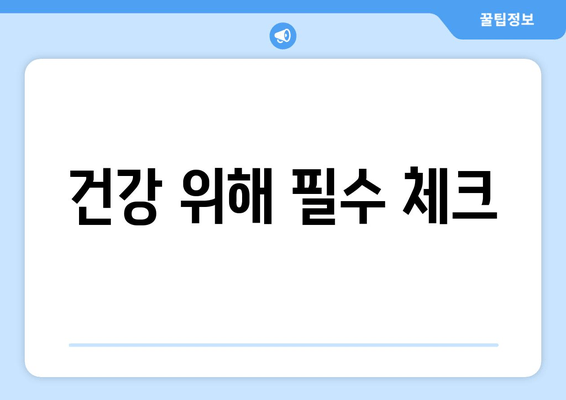 건강 위해 필수 체크