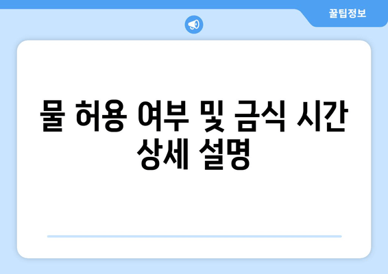 물 허용 여부 및 금식 시간 상세 설명