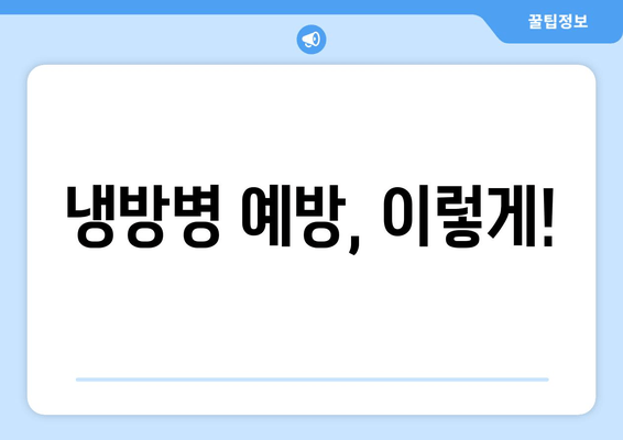 냉방병 예방, 이렇게!