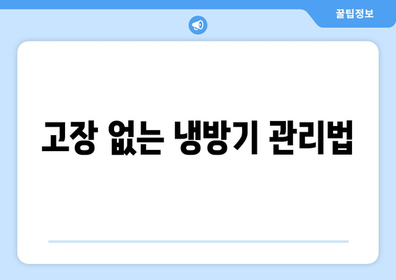 고장 없는 냉방기 관리법