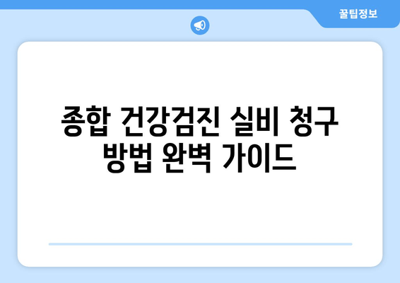 종합 건강검진 실비 청구 방법 완벽 가이드