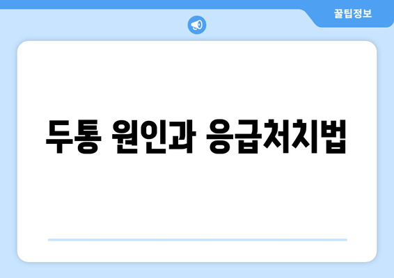 두통 원인과 응급처치법