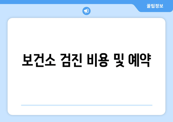 보건소 검진 비용 및 예약