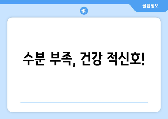 수분 부족, 건강 적신호!