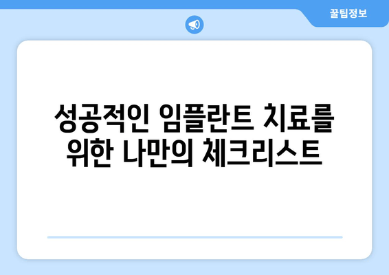 임플란트 치료 완벽 가이드| 비용, 기간, 주의사항 & 성공적인 치료를 위한 모든 정보 | 임플란트, 치과, 치료