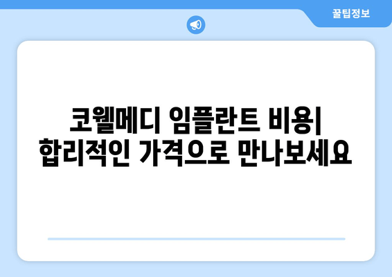 코웰메디 임플란트, 궁금한 모든 것! | 종류, 비용, 장단점 비교분석