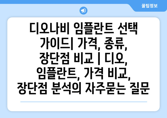 디오나비 임플란트 선택 가이드| 가격, 종류, 장단점 비교 | 디오, 임플란트, 가격 비교, 장단점 분석