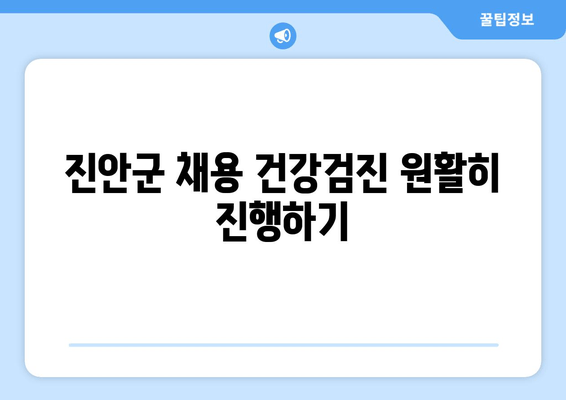 진안군 채용 건강검진 원활히 진행하기