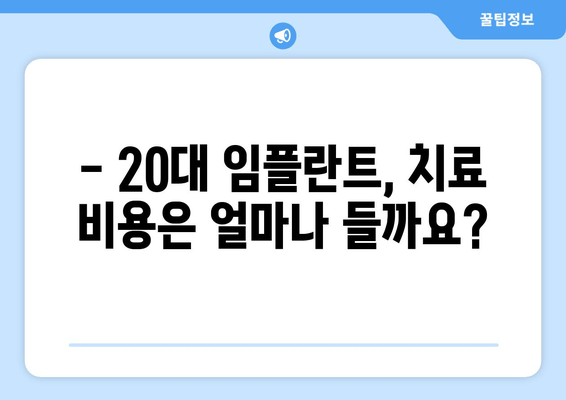 20대 임플란트, 망설이지 마세요! | 수술 전 꼭 알아야 할 모든 것 & 성공적인 임플란트를 위한 팁