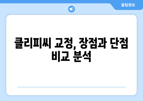 클리피씨 교정, 가격 비교부터 효과까지| 장단점, 비용, 후기 총정리 | 치아교정, 클리피씨, 비용, 후기, 장단점