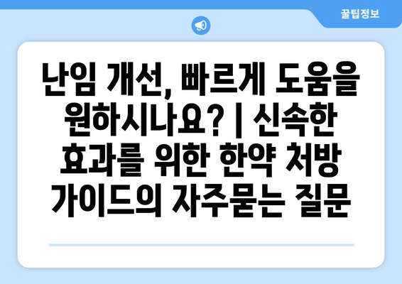 난임 개선, 빠르게 도움을 원하시나요? | 신속한 효과를 위한 한약 처방 가이드