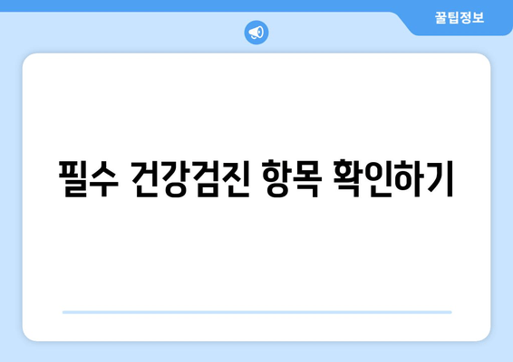 필수 건강검진 항목 확인하기