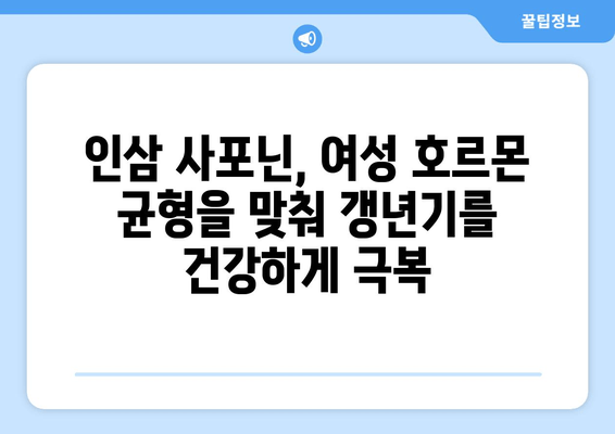 인삼 사포닌의 힘! 갱년기 증상 완화하는 효과적인 방법 | 갱년기, 여성 건강, 자연 치유