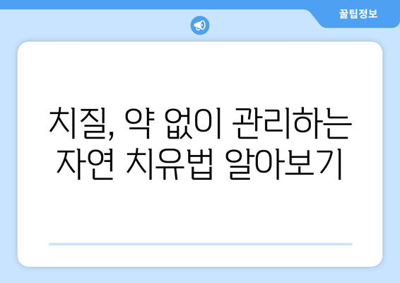 치질 통증 완화, 한약이 답? 증상 없애는 자연스러운 방법 | 치질, 한방 치료, 통증 완화, 자연 치유