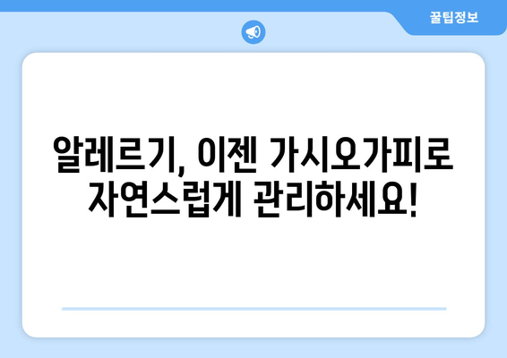 가시오가피, 알레르기 증상 완화 효과 과학적으로 밝혀지다! | 알레르기, 천연 치료, 면역력 강화