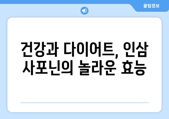 인삼 사포닌 다이어트| 식욕 조절 효과와 팁 | 다이어트, 건강, 인삼, 사포닌, 식욕억제