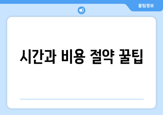 시간과 비용 절약 꿀팁