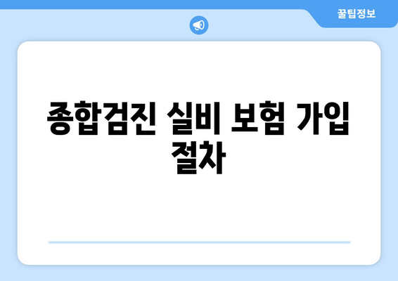 종합검진 실비 보험 가입 절차