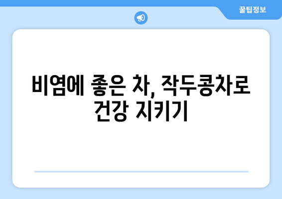 작두콩차, 환절기 비염 잡는 비법! 강력한 항비염 효과 제대로 알아보기 | 작두콩차 효능, 비염 차, 환절기 건강