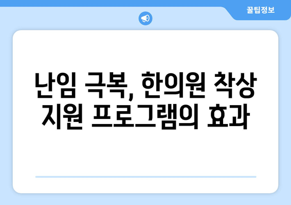 임신 성공률 높이는 한의원 착상 지원 프로그램 | 난임, 자연임신, 한방치료, 착상, 임신