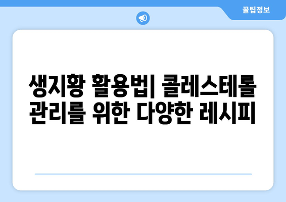 생지황으로 콜레스테롤 낮추는 방법| 효과적인 활용법 & 주의사항 | 건강, 생지황, 콜레스테롤 관리, 천연 건강