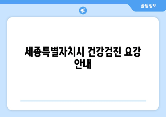 세종특별자치시 건강검진 요강 안내