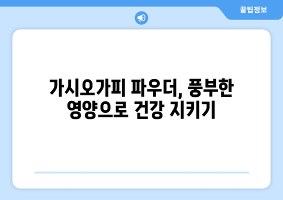 가시오가피 뿌리 파우더| 영양 만점 수퍼푸드의 놀라운 효능 | 건강, 면역력, 항산화, 피로회복