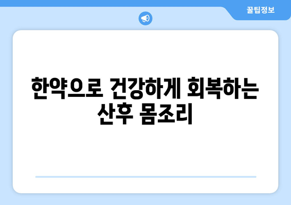 천궁| 산후 몸조리, 한약으로 건강하게 회복하기 | 산후 회복, 한방, 천궁 효능, 처방