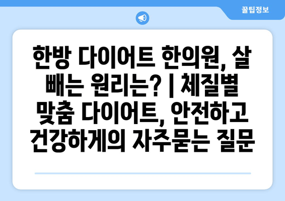 한방 다이어트 한의원, 살 빼는 원리는? | 체질별 맞춤 다이어트, 안전하고 건강하게