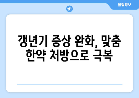 일산 갱년기, 한약으로 호르몬 균형 되찾기| 증상 완화와 건강 회복 위한 맞춤 처방 | 갱년기 증상, 여성 건강, 한방 치료, 호르몬 균형