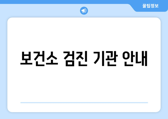 보건소 검진 기관 안내