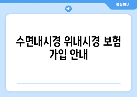 수면내시경 위내시경 보험 가입 안내