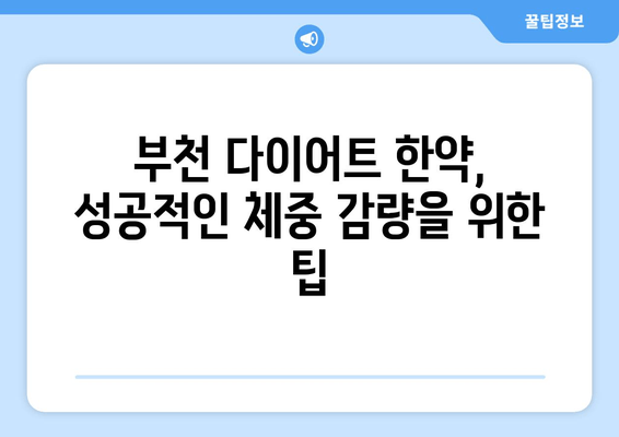 부천 다이어트 한의원의 한약, 어떻게 효과를 볼까요? | 체중 감량, 한약 원리, 부천 한의원 추천