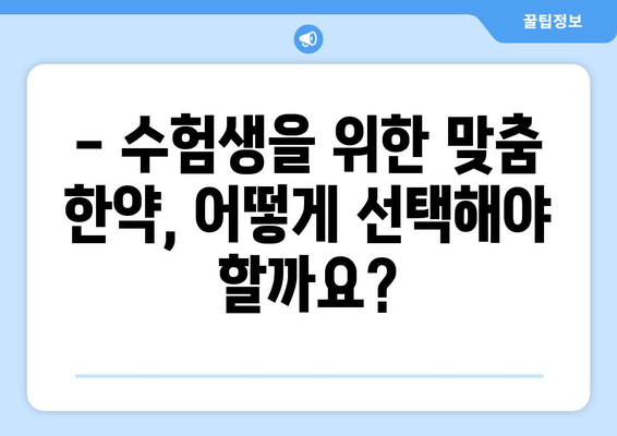 수험생, 한약으로 체력과 집중력 UP! | 공부 효과 높이는 한방 처방 & 추천 팁