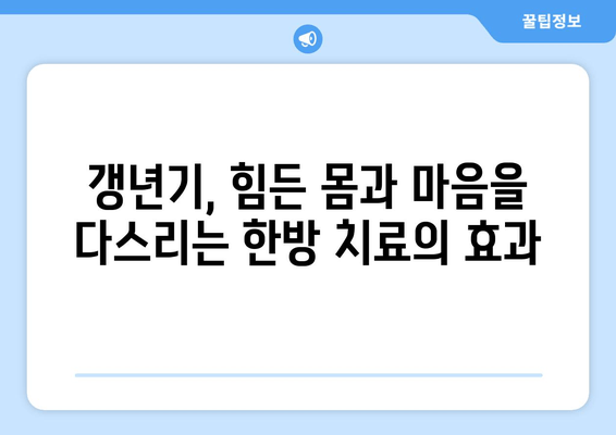 갱년기 한약으로 호르몬 균형 맞추기| 여성 건강 위한 맞춤 처방 | 갱년기 증상 완화, 여성 호르몬, 한방 치료, 건강 관리