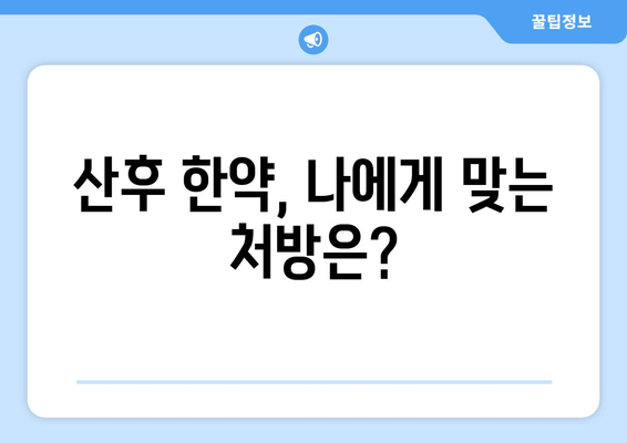 산후 한약| 산모 건강 회복과 체력 증진을 위한 지침 | 산후조리, 몸보신, 건강 관리, 한방