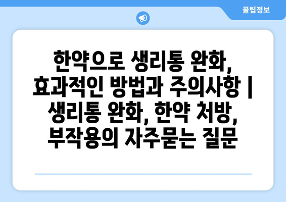 한약으로 생리통 완화, 효과적인 방법과 주의사항 | 생리통 완화, 한약 처방, 부작용